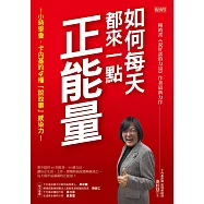 如何每天都來一點正能量：1小時學會，卡內基的4種「說故事」感染力! (電子書)