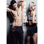 徒手燃脂聖經 b-monster居家塑身指南 (電子書)
