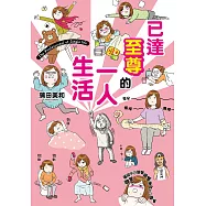 已達至尊的一人生活 (電子書)