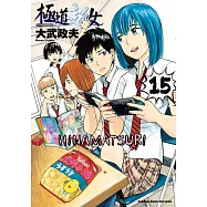 極道超女 (15) (電子書)