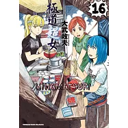 極道超女 (16) (電子書)