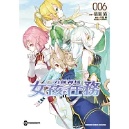 Sword Art Online刀劍神域 女孩任務 (6) (電子書)