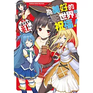 為美好的世界獻上祝福!惠惠短篇漫畫集 紅Aka (電子書)