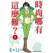 時尚哪有這麼難? (1) (電子書)