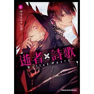 逝者╳詩歌 Ballad Opera (4) (電子書)
