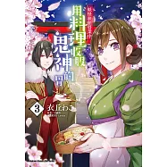 妖怪旅館營業中 用料理收服鬼神的胃 (3) (電子書)