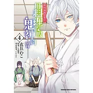 妖怪旅館營業中 用料理收服鬼神的胃 (4) (電子書)