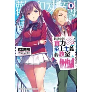 歡迎來到實力至上主義的教室 (9) (電子書)