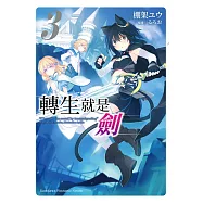 轉生就是劍 (3) (電子書)