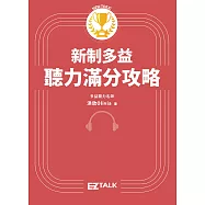 新制多益聽力滿分攻略(附多國口音隨身版音檔) (電子書)