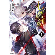 七魔劍支配天下 (1) (電子書)