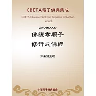 佛說孝順子修行成佛經 (電子書)