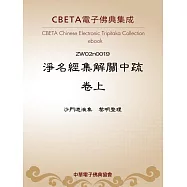 淨名經集解關中疏卷上 (電子書)