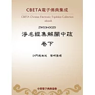 淨名經集解關中疏卷下 (電子書)