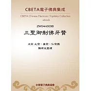 三聖御制佛牙贊 (電子書)