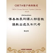 傳善無畏所譯三部密教儀軌出處及年代考 (電子書)