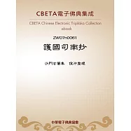 護國司南抄 (電子書)