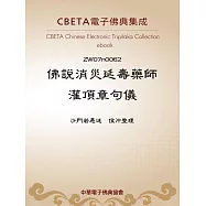 佛說消災延壽藥師灌頂章句儀 (電子書)