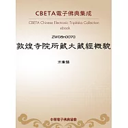 敦煌寺院所藏大藏經概貌 (電子書)