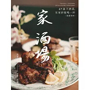 家.酒場：67道下酒菜，在家舒服喝一杯(或很多杯) (電子書)