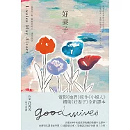 好妻子：電影《她們》原作《小婦人》續集《好妻子》全新譯本 (電子書)