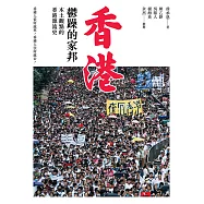 香港，鬱躁的家邦：本土觀點的香港源流史(增修版) (電子書)