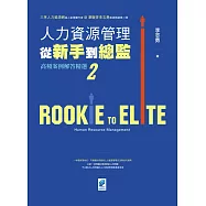 人力資源管理從新手到總監2：高頻案例解答精選 (電子書)