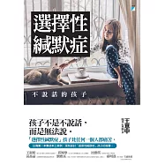 選擇性緘默症：不說話的孩子 (電子書)