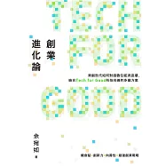 創業進化論：青創世代如何對接數位經濟浪潮，結合Tech for Good科技向善的多贏方案 (電子書)