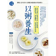 以粥養生：清代名著《老老恆言》粥品精選，保健防老，調整體質，活得快樂又長壽 (電子書)