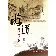 游道：明清旅遊文化 (電子書)