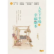 人生下半場的幸福劇本 (電子書)