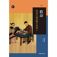 救命：明清中國的醫生與病人 (電子書)