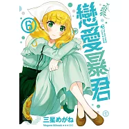 戀愛暴君(06) (電子書)