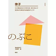 伸子(日本戰後抵抗文學先鋒・宮本百合子宣揚女性解放的超越時代之作) (電子書)