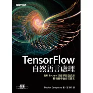 TensorFlow自然語言處理|善用 Python 深度學習函式庫，教機器學會自然語言 (電子書)