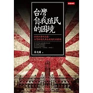 台灣自我殖民的困境 (電子書)