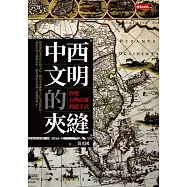 中西文明的夾縫：改變台灣命運的起手式 (電子書)