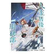 人生售後服務部(05) (電子書)