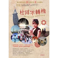 杜拜不轉機：跟著158cm空姐一路瘋玩金沙天堂 (電子書)