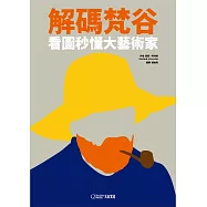 解碼梵谷 (電子書)