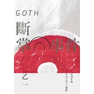 GOTH斷掌事件【全新增訂版】：特別新增收錄番外篇〈森野前往拍紀念照之卷〉! (電子書)