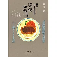 再訪!女王陛下的深夜咖啡店 (電子書)