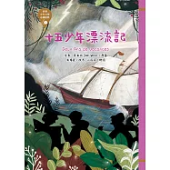 世界少年文學必讀經典60-十五少年漂流記 (電子書)