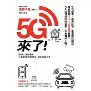 5G來了!：生活變革、創業紅利、產業數位轉型，搶占全球2510億美元商機，人人皆可得利的未來，你準備好了嗎? (電子書)