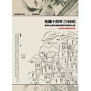 光緒十四年(1888)臺灣內山番社地輿全圖所見的新北山區：一段清末開山撫番的歷史追尋 (電子書)