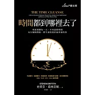 時間都到哪裡去了?：重新規劃每一天，不再浪費時間，充分發揮潛能，將生命投資於最重要的事 (電子書)