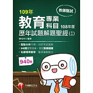 109年教育專業科目歷年試題解題聖經(十三)108年度[教師甄試] (電子書)