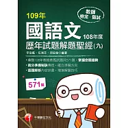 109年國語文歷年試題解題聖經(九)108年度[教師甄試] (電子書)