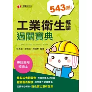 109年工業衛生概論過關寶典[專技高考/技術士] (電子書)